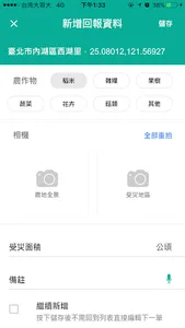 農作物天然災害即時回報(試驗用) screenshot 3