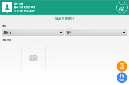 農作物天然災害即時回報(試驗用) screenshot 6