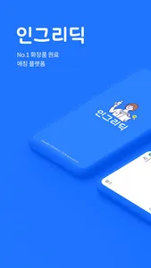 인그리딕 - 화장품 원료는 인그리딕에서! screenshot 0