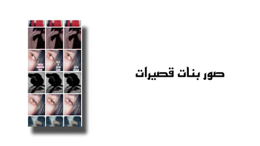 جمال البنت القصيرة صور بنات screenshot 1