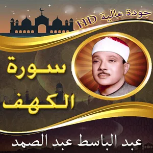 سورة الكهف عبد الباسط بدون نت screenshot 3