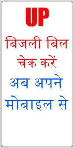UP Bijli Bill : यूपी बिजली बिल screenshot 14