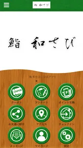 鮨 和さび 【公式アプリ】 screenshot 0
