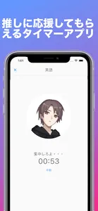 推しと集中タイマー　勉強、トレーニングも推しとなら頑張れる screenshot 0