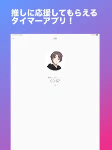 推しと集中タイマー　勉強、トレーニングも推しとなら頑張れる screenshot 4