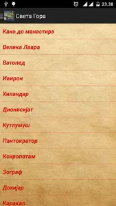 Света Гора Атонска screenshot 4