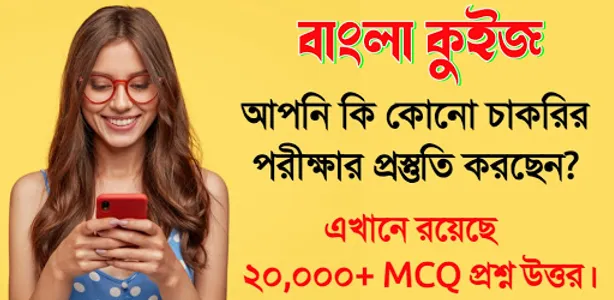Bangla Quiz - সাধারণ জ্ঞান screenshot 0
