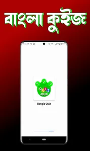 Bangla Quiz - সাধারণ জ্ঞান screenshot 9