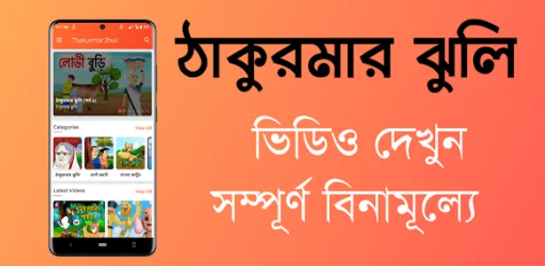 Thakurmar Jhuli Video - ঠাকুরম screenshot 0