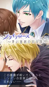 青い薔薇の花言葉【悪魔とのダークな乙女ゲーム・恋愛ゲーム】 screenshot 0
