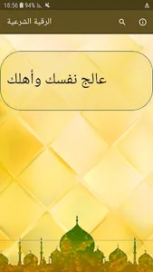 رقية الشرعية - عالج نفسك وأهلك screenshot 0