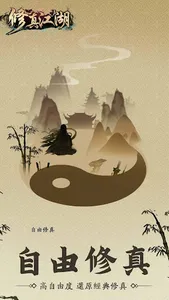 修真江湖：凡人修仙（四週年） screenshot 0