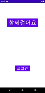 함께걸어요 screenshot 4