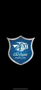 سيارتك - Syartk screenshot 0