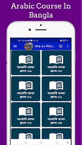 ৬০ দিনে আরবি ভাষা শিক্ষা কোর্স screenshot 10