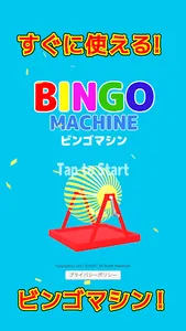 ビンゴマシン screenshot 1