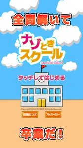 ナゾときスクール screenshot 1