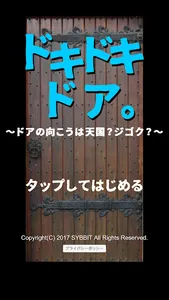 ドキドキドア。　～ドアの向こうは天国？ジゴク？～ screenshot 0