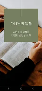 킹제임스 흠정역 성경 암송 400구절 screenshot 0