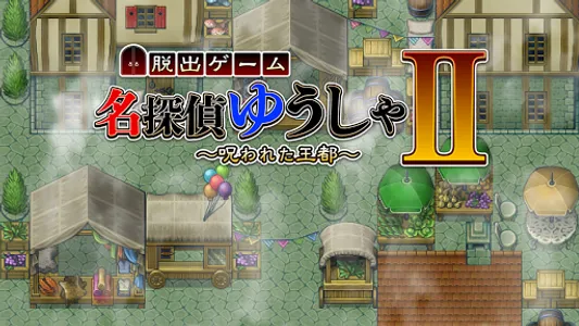 名探偵ゆうしゃ２　〜呪われた王都〜 【脱出ゲーム】 screenshot 0