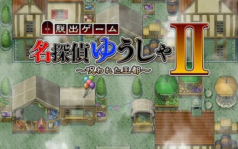 名探偵ゆうしゃ２　〜呪われた王都〜 【脱出ゲーム】 screenshot 5