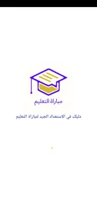 دليل مباراة التعليم screenshot 0