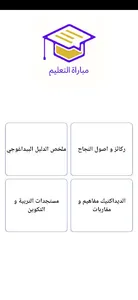 دليل مباراة التعليم screenshot 1