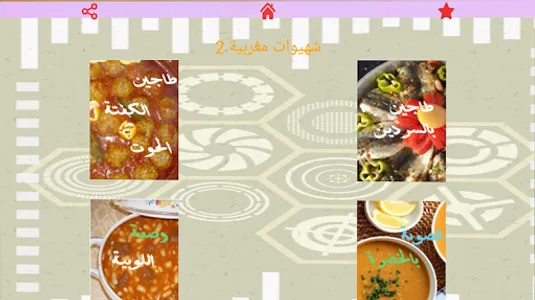 شهيوات مغربية اصيلة. بدون انتر screenshot 5