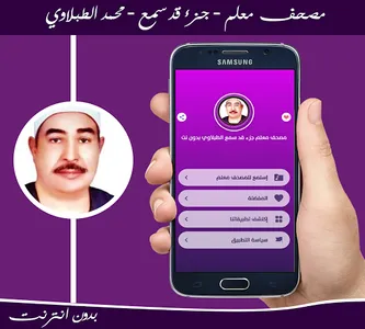 مصحف معلم قد سمع الطبلاوي screenshot 0