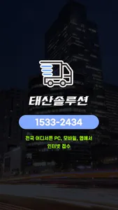 태산솔루션 - 24시간 온라인 화물접수 screenshot 0