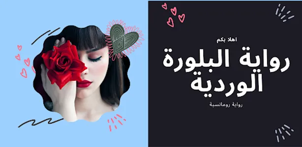 رواية تغيرت من أجلها screenshot 15