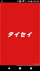 タイセイ screenshot 2