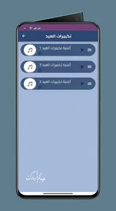تكبيرات عيد : اغاني عيد الاضحي screenshot 5