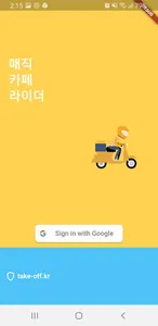 매직 카페 라이더 screenshot 8