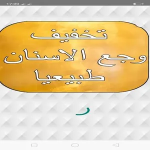 تخفيف ألم وجع الاسنان طبيعيا screenshot 0