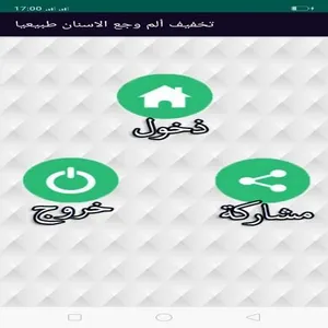 تخفيف ألم وجع الاسنان طبيعيا screenshot 1