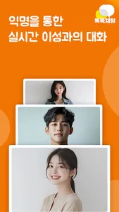 채팅 친구 만남 랜덤채팅 - 톡톡채팅 screenshot 0