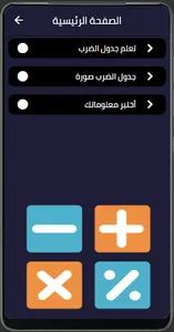 تعلم جدول الضرب والعب screenshot 2