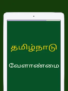 Tamilnadu Agriculture For All screenshot 16