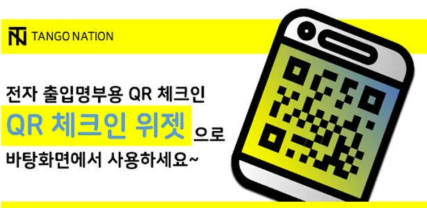 QR 체크인 위젯 (네이버) - 어르신용 screenshot 6