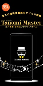 タノミマスター（受注Ver） screenshot 0