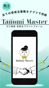 タノミマスター（発注Ver） screenshot 0