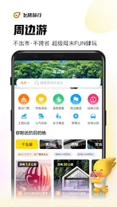 飞猪旅行 screenshot 5