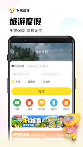 飞猪旅行 screenshot 7