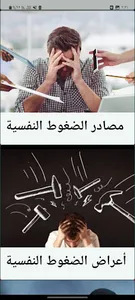الضغوط النفسية screenshot 4