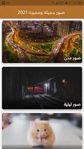 صور جميلة ومميزة 2021 screenshot 1