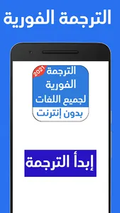 الترجمة الفورية لجميع اللغات ب screenshot 0