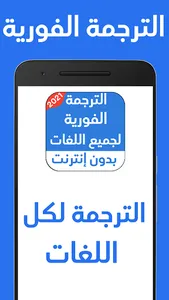 الترجمة الفورية لجميع اللغات ب screenshot 2