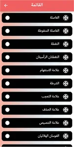 علامات الترقيم screenshot 2