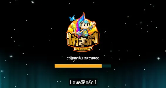 Tasutet-ท้าสู้เท็จ screenshot 0
